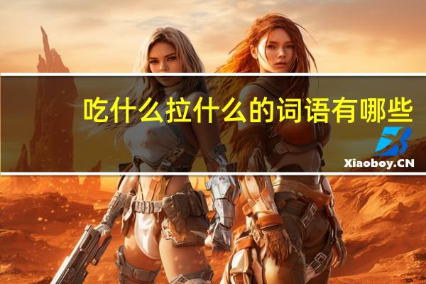 吃什么拉什么的词语有哪些?