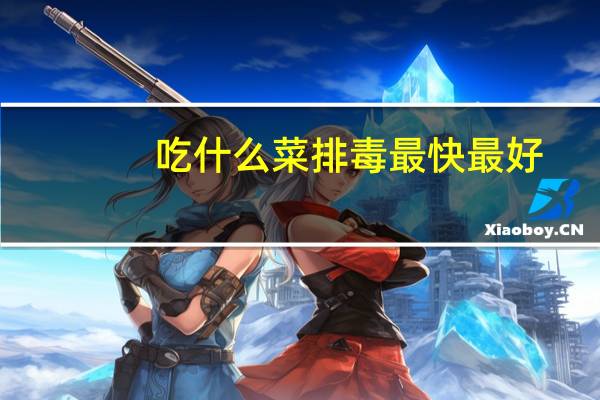 吃什么菜排毒最快最好