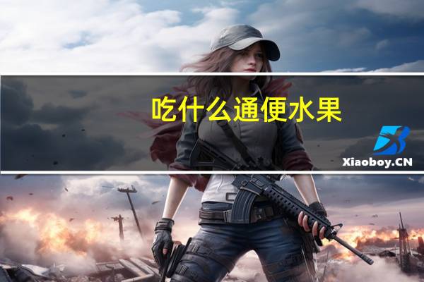 吃什么通便水果（吃什么通便）