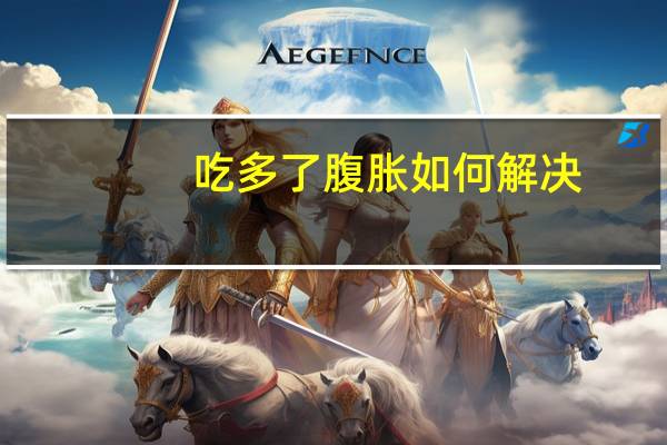 吃多了腹胀如何解决(吃多了腹胀怎么处理)