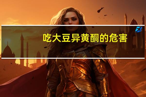 吃大豆异黄酮的危害（吃大豆异黄酮有副作用吗 具体危害是）