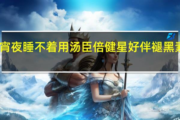 吃完宵夜睡不着用汤臣倍健星好伴褪黑素片来帮忙　