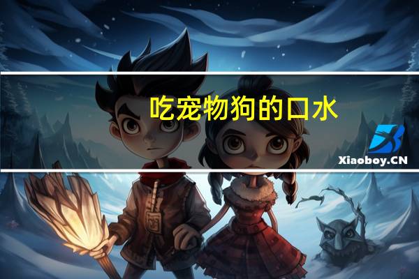 吃宠物狗的口水