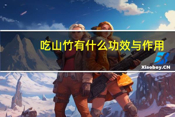 吃山竹有什么功效与作用（吃山竹有什么好处）