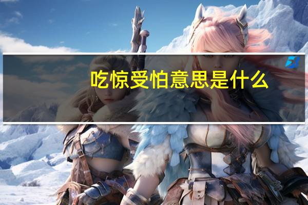 吃惊受怕意思是什么
