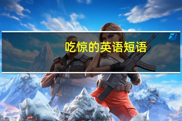 吃惊的英语短语