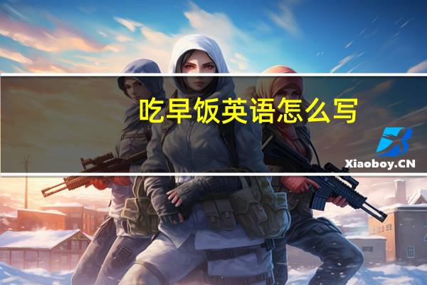 吃早饭英语怎么写