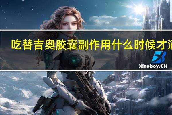吃替吉奥胶囊副作用什么时候才消除(吃曲马多停药之后的副作用怎么消除)