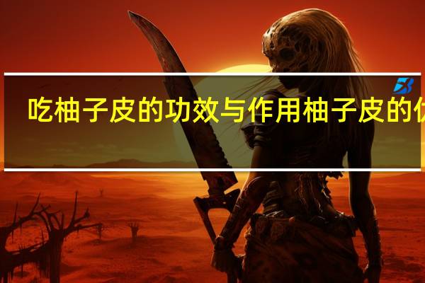 吃柚子皮的功效与作用 柚子皮的优点