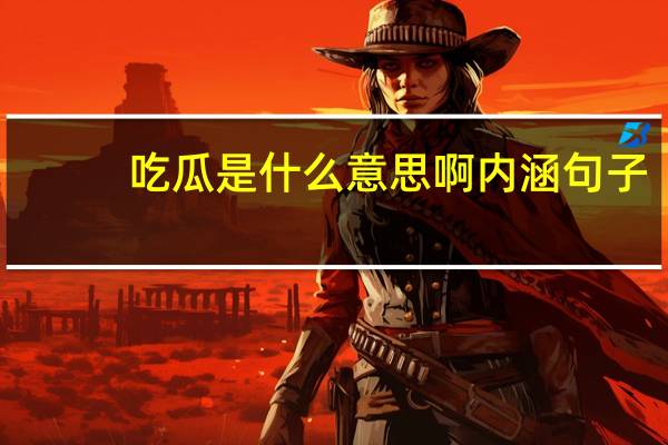 吃瓜是什么意思啊内涵句子（吃瓜是什么意思啊内涵）