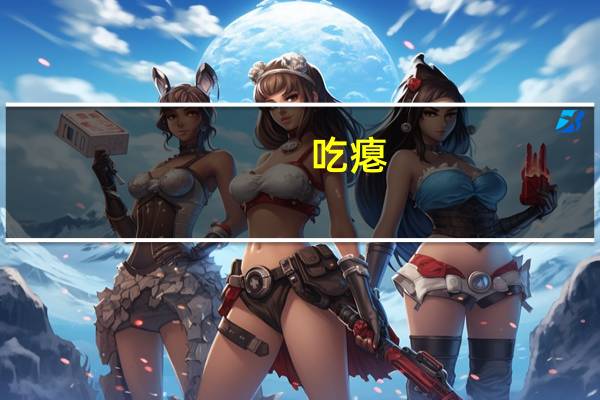 吃瘪（吃瘪是什么意思）