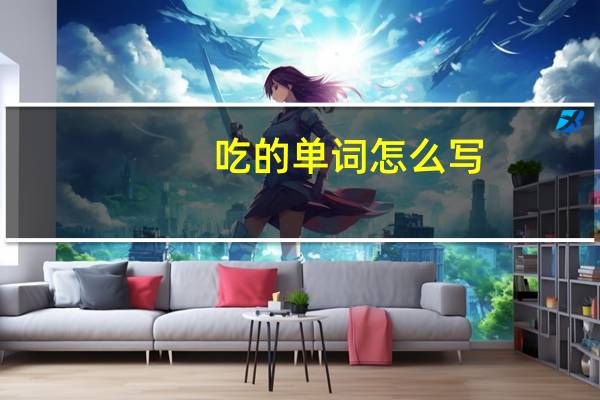吃的单词怎么写?
