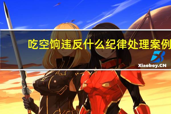 吃空饷违反什么纪律处理案例（吃空饷违反什么纪律）