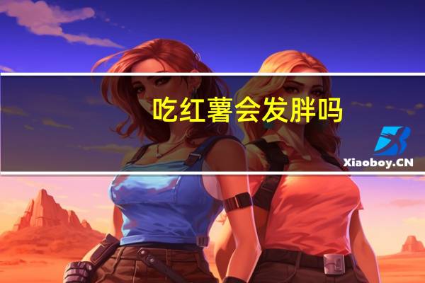 吃红薯会发胖吗