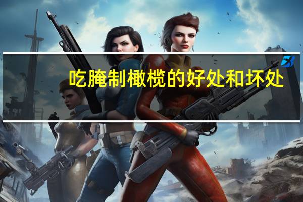 吃腌制橄榄的好处和坏处