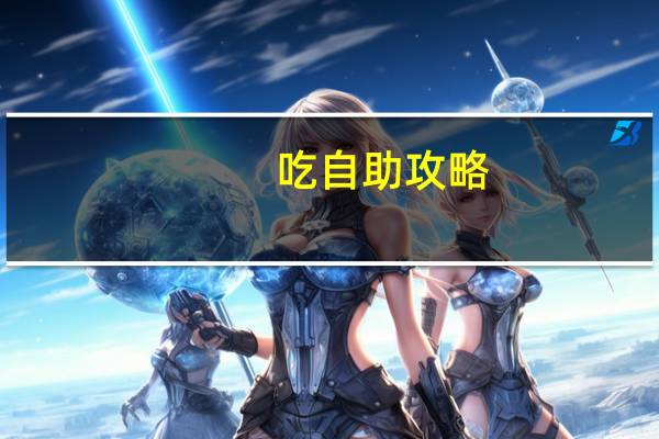 吃自助攻略