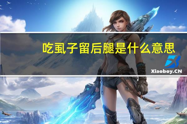吃虱子留后腿是什么意思