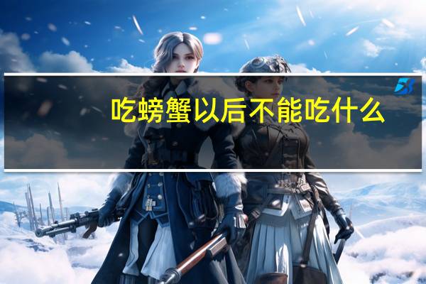 吃螃蟹以后不能吃什么