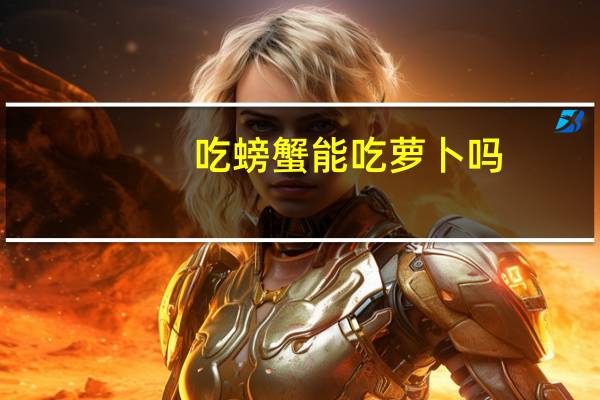 吃螃蟹能吃萝卜吗（吃螃蟹能吃白薯吗）