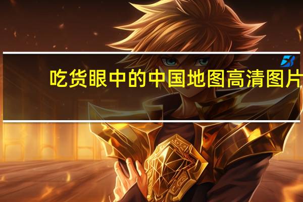 吃货眼中的中国地图高清图片（吃货眼中的中国）