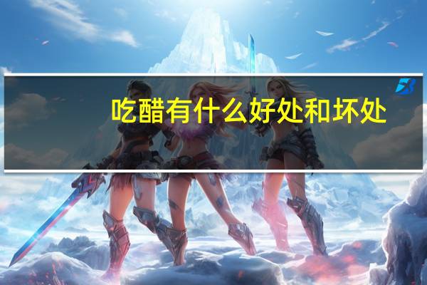 吃醋有什么好处和坏处