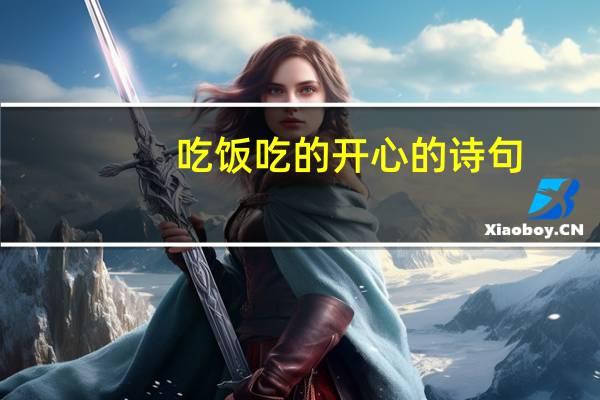 吃饭吃的开心的诗句