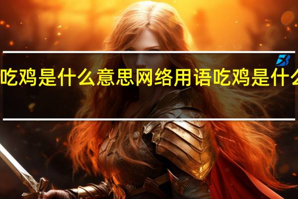 吃鸡是什么意思 网络用语吃鸡是什么意思