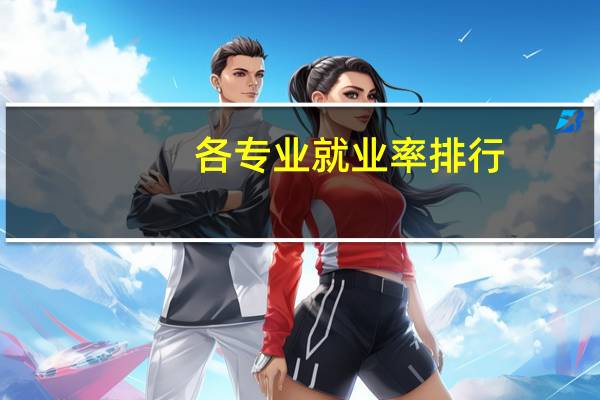 各专业就业率排行