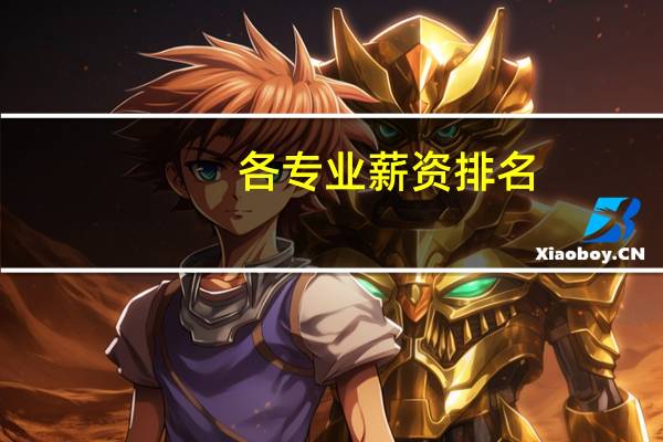 各专业薪资排名