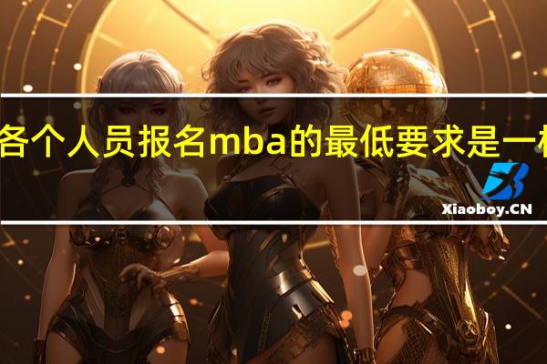 各个人员报名mba的最低要求是一样的吗