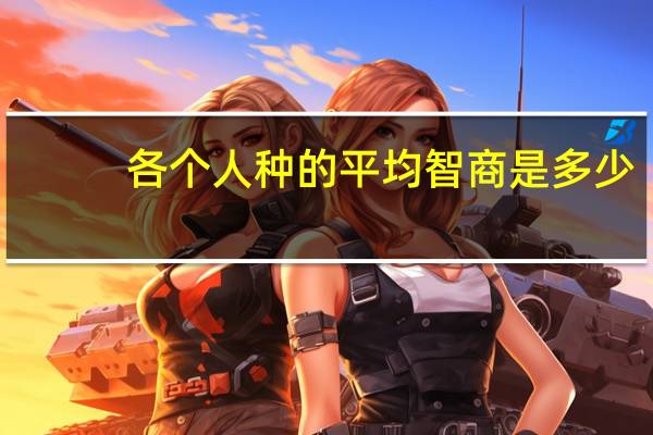 各个人种的平均智商是多少