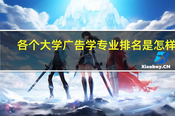 各个大学广告学专业排名是怎样的