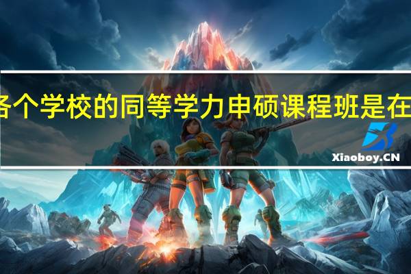 各个学校的同等学力申硕课程班是在哪上课