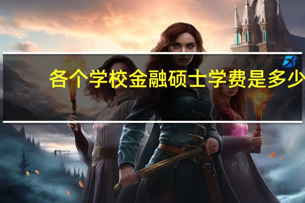 各个学校金融硕士学费是多少