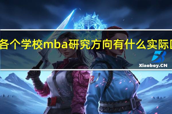 各个学校mba研究方向有什么实际区别吗