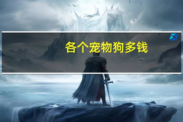 各个宠物狗多钱