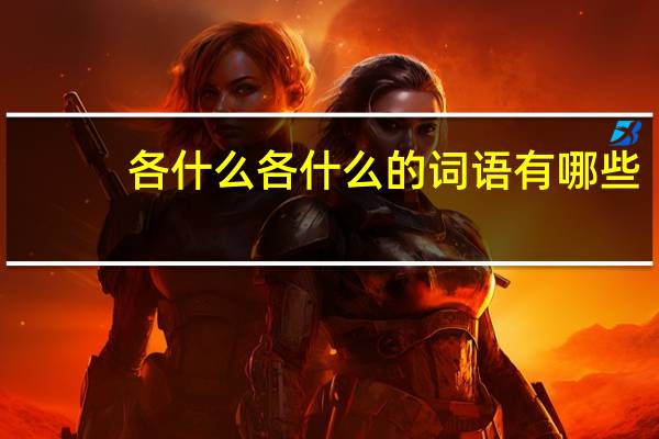 各什么各什么的词语有哪些?