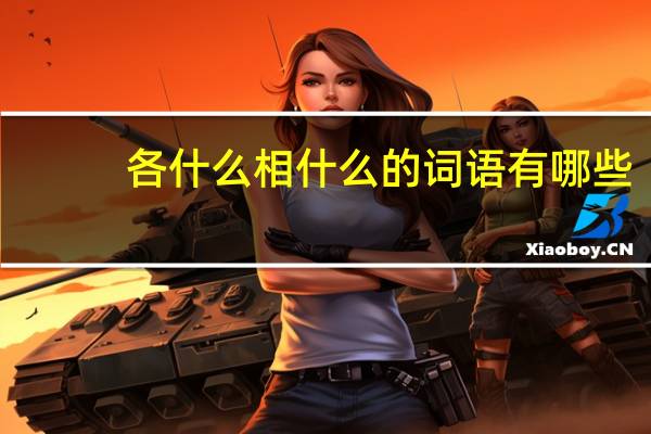 各什么相什么的词语有哪些?