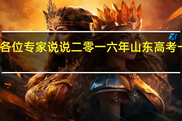 各位专家说说二零一六年山东高考一本线