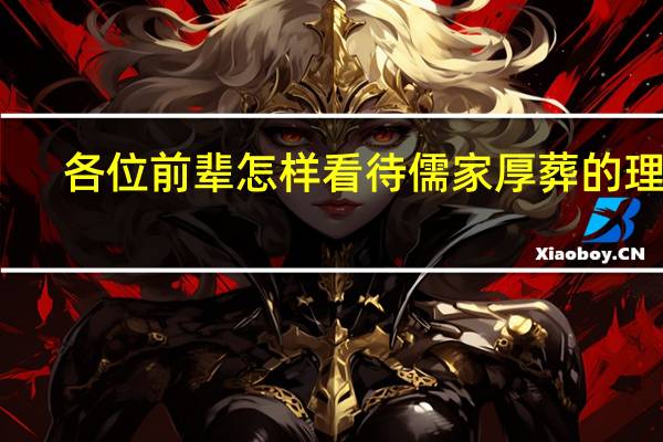 各位前辈怎样看待儒家厚葬的理念