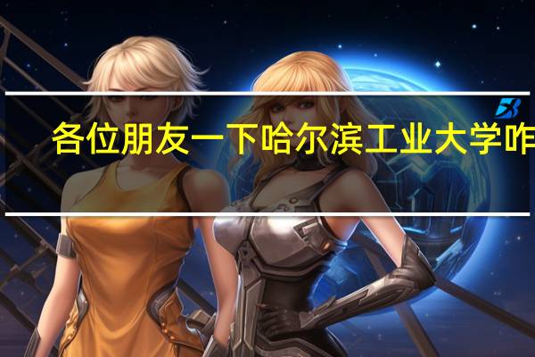 各位朋友    一下哈尔滨工业大学咋样