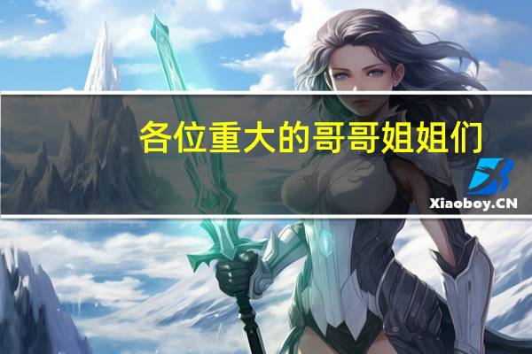 各位重大的哥哥姐姐们，重大最有前途的6个专业是什么啊