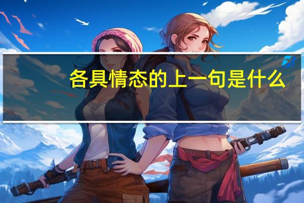 各具情态的上一句是什么