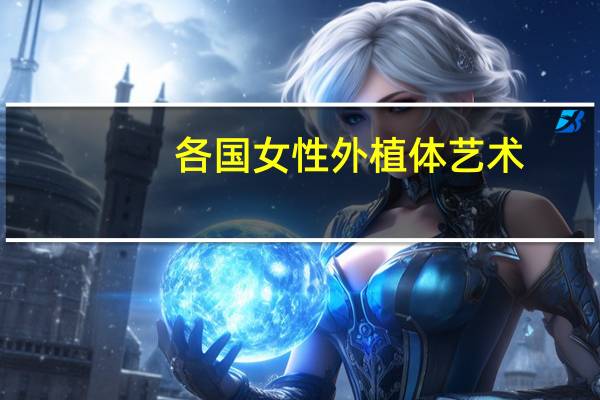 各国女性外植体艺术