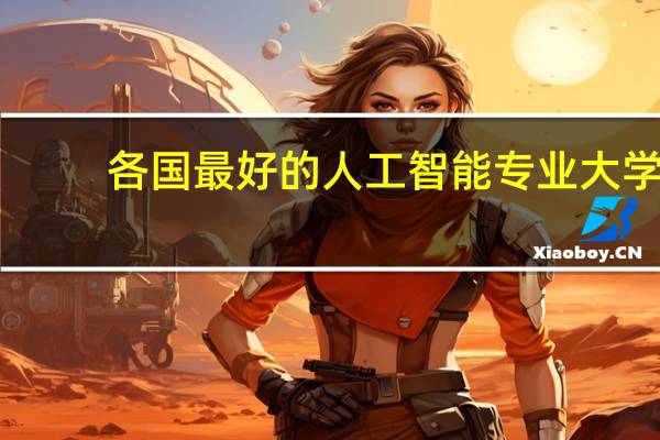 各国最好的人工智能专业大学
