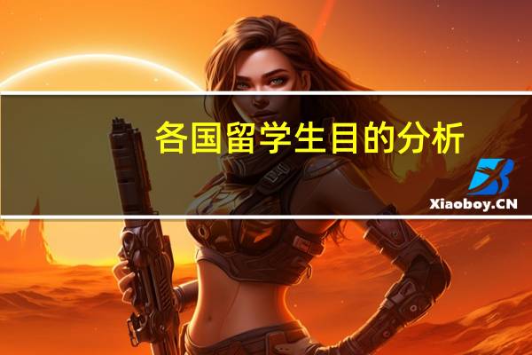 各国留学生目的分析