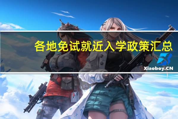 各地免试就近入学政策汇总　
