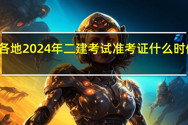 各地2024年二建考试准考证什么时候打印