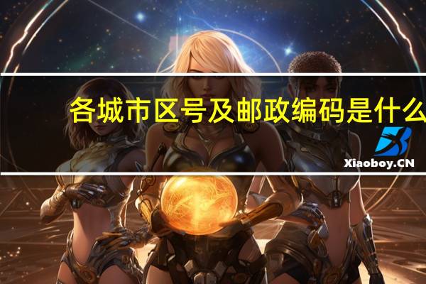 各城市区号及邮政编码是什么