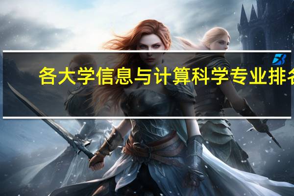 各大学信息与计算科学专业排名